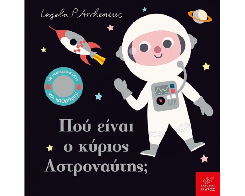 ΠΟΥ ΕΙΝΑΙ Ο ΚΥΡΙΟΣ ΑΣΤΡΟΝΑΥΤΗΣ;