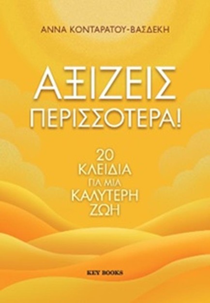 ΑΞΙΖΕΙΣ ΠΕΡΙΣΣΟΤΕΡΑ!