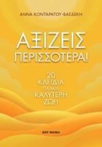 ΑΞΙΖΕΙΣ ΠΕΡΙΣΣΟΤΕΡΑ!