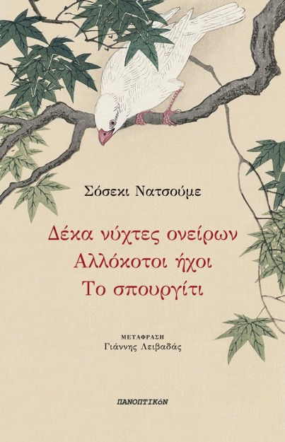 ΔΕΚΑ ΝΥΧΤΕΣ ΟΝΕΙΡΩΝ - ΑΛΛΟΚΟΤΟΙ ΗΧΟΙ - ΤΟ ΣΠΟΥΡΓΙΤΙ