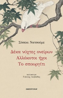 ΔΕΚΑ ΝΥΧΤΕΣ ΟΝΕΙΡΩΝ - ΑΛΛΟΚΟΤΟΙ ΗΧΟΙ - ΤΟ ΣΠΟΥΡΓΙΤΙ