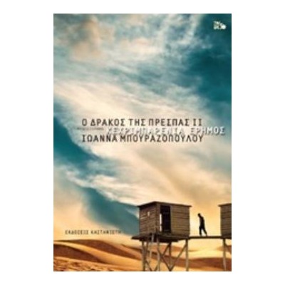 Ο ΔΡΑΚΟΣ ΤΗΣ ΠΡΕΣΠΑΣ 2: ΚΕΧΡΙΜΠΑΡΕΝΙΑ ΕΡΗΜΟΣ