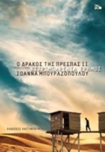 Ο ΔΡΑΚΟΣ ΤΗΣ ΠΡΕΣΠΑΣ 2: ΚΕΧΡΙΜΠΑΡΕΝΙΑ ΕΡΗΜΟΣ