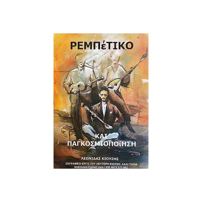 ΡΕΜΠΕΤΙΚΟ ΚΑΙ ΠΑΓΚΟΣΜΙΟΠΟΙΗΣΗ