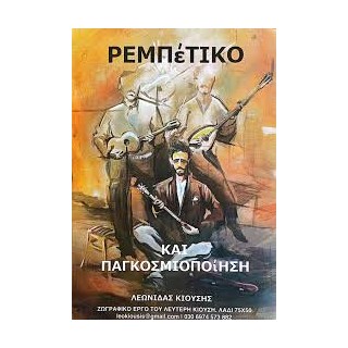 ΡΕΜΠΕΤΙΚΟ ΚΑΙ ΠΑΓΚΟΣΜΙΟΠΟΙΗΣΗ