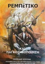 ΡΕΜΠΕΤΙΚΟ ΚΑΙ ΠΑΓΚΟΣΜΙΟΠΟΙΗΣΗ