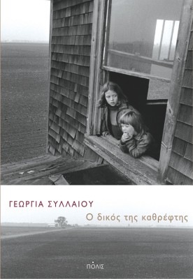 Ο ΔΙΚΟΣ ΤΗΣ ΚΑΘΡΕΦΤΗΣ