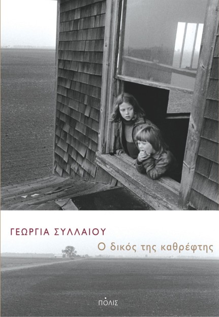 Ο ΔΙΚΟΣ ΤΗΣ ΚΑΘΡΕΦΤΗΣ