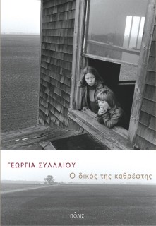 Ο ΔΙΚΟΣ ΤΗΣ ΚΑΘΡΕΦΤΗΣ