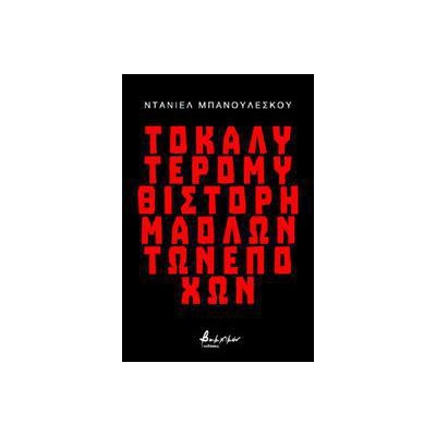 ΤΟ ΚΑΛΥΤΕΡΟ ΜΥΘΙΣΤΟΡΗΜΑ ΟΛΩΝ ΤΩΝ ΕΠΟΧΩΝ