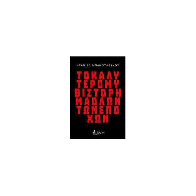 ΤΟ ΚΑΛΥΤΕΡΟ ΜΥΘΙΣΤΟΡΗΜΑ ΟΛΩΝ ΤΩΝ ΕΠΟΧΩΝ