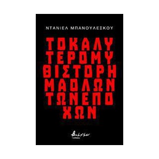 ΤΟ ΚΑΛΥΤΕΡΟ ΜΥΘΙΣΤΟΡΗΜΑ ΟΛΩΝ ΤΩΝ ΕΠΟΧΩΝ