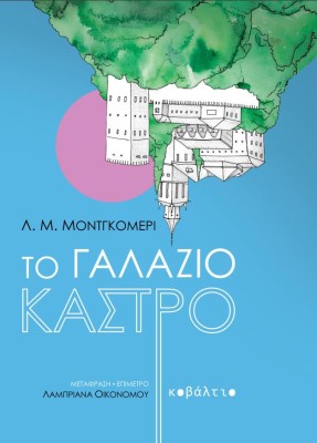 ΤΟ ΓΑΛΑΖΙΟ ΚΑΣΤΡΟ