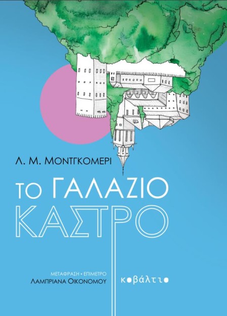 ΤΟ ΓΑΛΑΖΙΟ ΚΑΣΤΡΟ