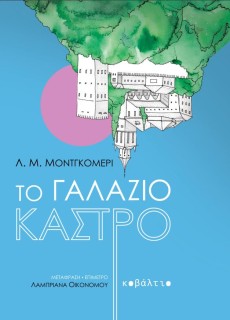 ΤΟ ΓΑΛΑΖΙΟ ΚΑΣΤΡΟ