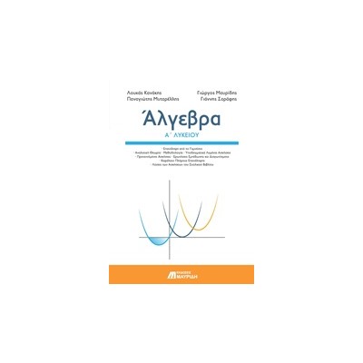 ΑΛΓΕΒΡΑ Α ΛΥΚΕΙΟΥ