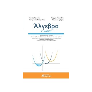 ΑΛΓΕΒΡΑ Α ΛΥΚΕΙΟΥ