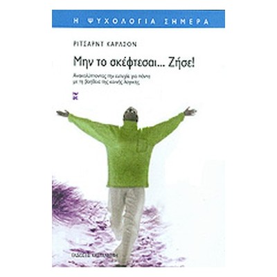 ΜΗΝ ΤΟ ΣΚΕΦΤΕΣΑΙ ΖΗΣΕ