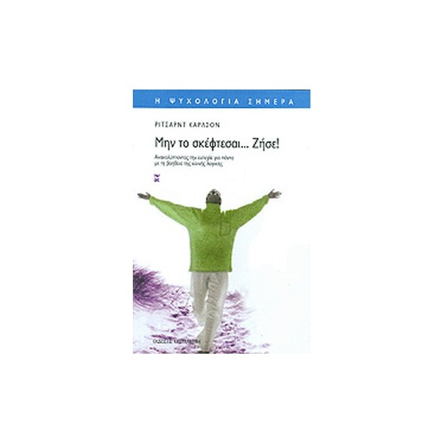 ΜΗΝ ΤΟ ΣΚΕΦΤΕΣΑΙ ΖΗΣΕ