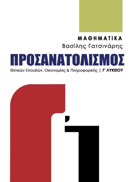 ΜΑΘΗΜΑΤΙΚΑ Γ’ ΛΥΚΕΙΟΥ ΠΡΟΣΑΝΑΤΟΛΙΣΜΟΣ ΘΕΤΙΚΩΝ ΣΠΟΥΔΩΝ ΟΙΚΟΝΟΜΙΑΣ   ΠΛΗΡΟΦΟΡΙΚΗΣ 2025
