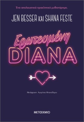 ΕΡΩΤΕΥΜΕΝΗ DIANA