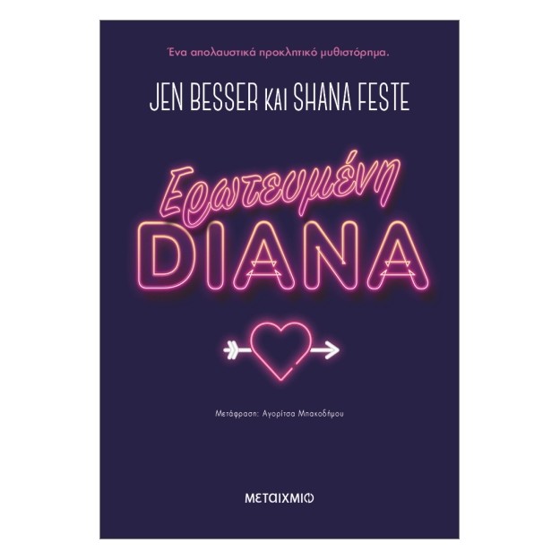 ΕΡΩΤΕΥΜΕΝΗ DIANA