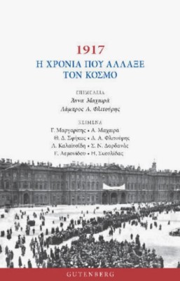 1917 Η ΧΡΟΝΙΑ ΠΟΥ ΑΛΛΑΞΕ ΤΟΝ ΚΟΣΜΟ