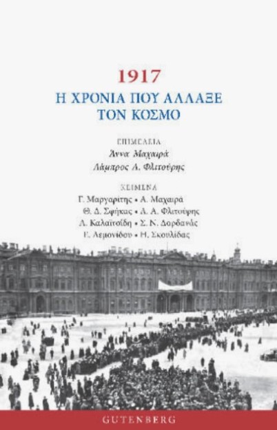 1917 Η ΧΡΟΝΙΑ ΠΟΥ ΑΛΛΑΞΕ ΤΟΝ ΚΟΣΜΟ