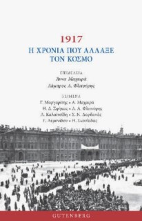 1917 Η ΧΡΟΝΙΑ ΠΟΥ ΑΛΛΑΞΕ ΤΟΝ ΚΟΣΜΟ