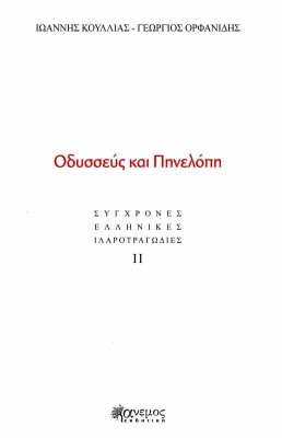 ΟΔΥΣΣΕΥΣ ΚΑΙ ΠΗΝΕΛΟΠΗ : ΣΥΓΧΡΟΝΕΣ ΕΛΛΗΝΙΚΕΣ ΙΛΑΡΟΤΡΑΓΩΔΙΕΣ ΙΙ