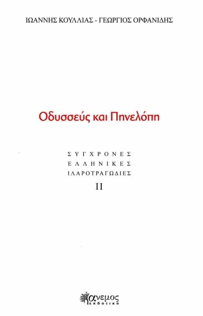 ΟΔΥΣΣΕΥΣ ΚΑΙ ΠΗΝΕΛΟΠΗ : ΣΥΓΧΡΟΝΕΣ ΕΛΛΗΝΙΚΕΣ ΙΛΑΡΟΤΡΑΓΩΔΙΕΣ ΙΙ