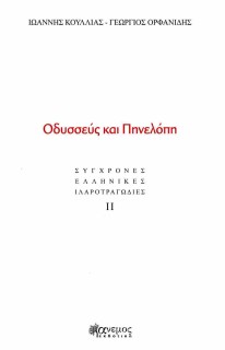 ΟΔΥΣΣΕΥΣ ΚΑΙ ΠΗΝΕΛΟΠΗ : ΣΥΓΧΡΟΝΕΣ ΕΛΛΗΝΙΚΕΣ ΙΛΑΡΟΤΡΑΓΩΔΙΕΣ ΙΙ