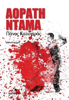 ΑΟΡΑΤΗ ΝΤΑΜΑ