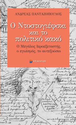 Ο ΝΤΟΣΤΟΓΙΕΦΣΚΙ ΚΑΙ ΤΟ ΠΟΛΙΤΙΚΟ ΚΑΚΟ Ο ΜΕΓΑΛΟΣ ΙΕΡΟΕΞΕΤΑΣΤΗΣ, Ο ΕΓΩΪΣΜΟΣ, ΤΟ ΑΥΤΕΞΟΥΣΙΟ