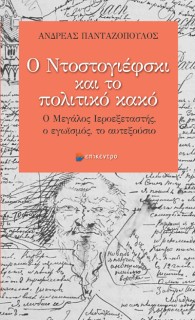 Ο ΝΤΟΣΤΟΓΙΕΦΣΚΙ ΚΑΙ ΤΟ ΠΟΛΙΤΙΚΟ ΚΑΚΟ Ο ΜΕΓΑΛΟΣ ΙΕΡΟΕΞΕΤΑΣΤΗΣ, Ο ΕΓΩΪΣΜΟΣ, ΤΟ ΑΥΤΕΞΟΥΣΙΟ