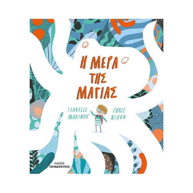 Η ΜΕΡΑ ΤΗΣ ΜΑΓΙΑΣ