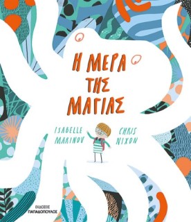 Η ΜΕΡΑ ΤΗΣ ΜΑΓΙΑΣ