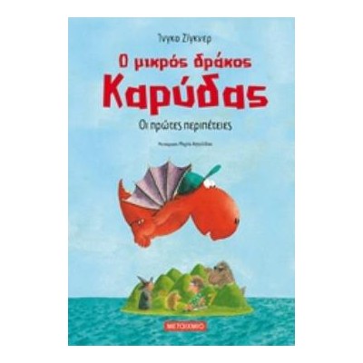 Ο ΜΙΚΡΟΣ ΔΡΑΚΟΣ ΚΑΡΥΔΑΣ 1: ΟΙ ΠΡΩΤΕΣ ΠΕΡΙΠΕΤΕΙΕΣ
