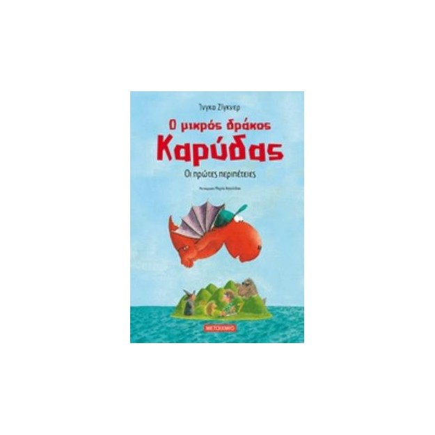 Ο ΜΙΚΡΟΣ ΔΡΑΚΟΣ ΚΑΡΥΔΑΣ 1: ΟΙ ΠΡΩΤΕΣ ΠΕΡΙΠΕΤΕΙΕΣ