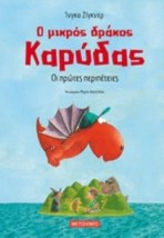 Ο ΜΙΚΡΟΣ ΔΡΑΚΟΣ ΚΑΡΥΔΑΣ 1: ΟΙ ΠΡΩΤΕΣ ΠΕΡΙΠΕΤΕΙΕΣ