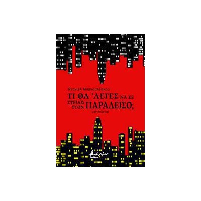 ΤΙ ΘΑ ’ΛΕΓΕΣ ΝΑ ΣΕ ΣΤΕΙΛΩ ΣΤΟΝ ΠΑΡΑΔΕΙΣΟ;