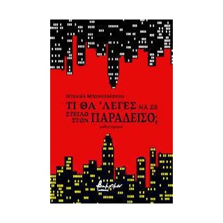 ΤΙ ΘΑ ’ΛΕΓΕΣ ΝΑ ΣΕ ΣΤΕΙΛΩ ΣΤΟΝ ΠΑΡΑΔΕΙΣΟ;