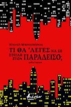 ΤΙ ΘΑ ’ΛΕΓΕΣ ΝΑ ΣΕ ΣΤΕΙΛΩ ΣΤΟΝ ΠΑΡΑΔΕΙΣΟ