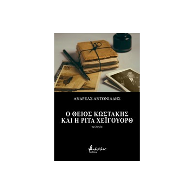 Ο ΘΕΙΟΣ ΚΩΣΤΑΚΗΣ ΚΑΙ Η ΡΙΤΑ ΧΕΙΓΟΥΟΡΘ ΤΡΙΛΟΓΙΑ