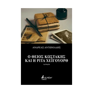 Ο ΘΕΙΟΣ ΚΩΣΤΑΚΗΣ ΚΑΙ Η ΡΙΤΑ ΧΕΙΓΟΥΟΡΘ ΤΡΙΛΟΓΙΑ