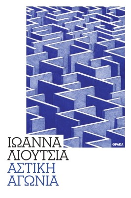 ΑΣΤΙΚΗ ΑΓΩΝΙΑ