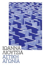 ΑΣΤΙΚΗ ΑΓΩΝΙΑ