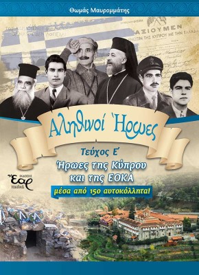 ΑΛΗΘΙΝΟΙ ΗΡΩΕΣ - ΤΕΥΧΟΣ Ε΄ ΗΡΩΕΣ ΤΗΣ ΚΥΠΡΟΥ ΚΑΙ ΤΗΣ ΕΟΚΑ