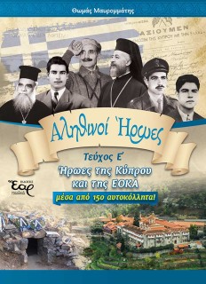 ΑΛΗΘΙΝΟΙ ΗΡΩΕΣ - ΤΕΥΧΟΣ Ε΄ ΗΡΩΕΣ ΤΗΣ ΚΥΠΡΟΥ ΚΑΙ ΤΗΣ ΕΟΚΑ