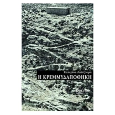Η ΚΡΕΜΜΥΔΑΠΟΘΗΚΗ